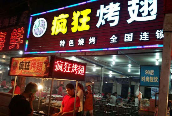 陕州bt烤翅店