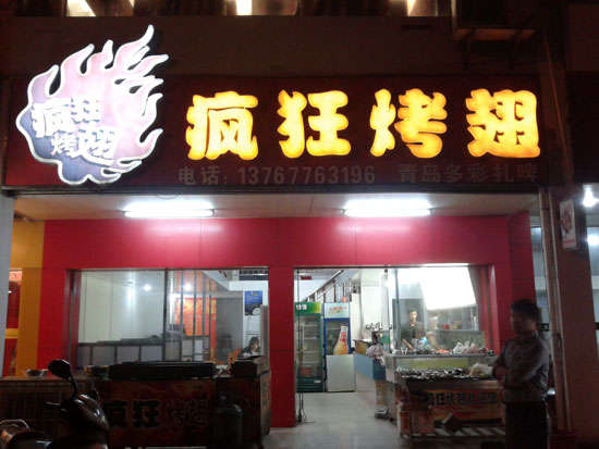 陕州烤翅培训